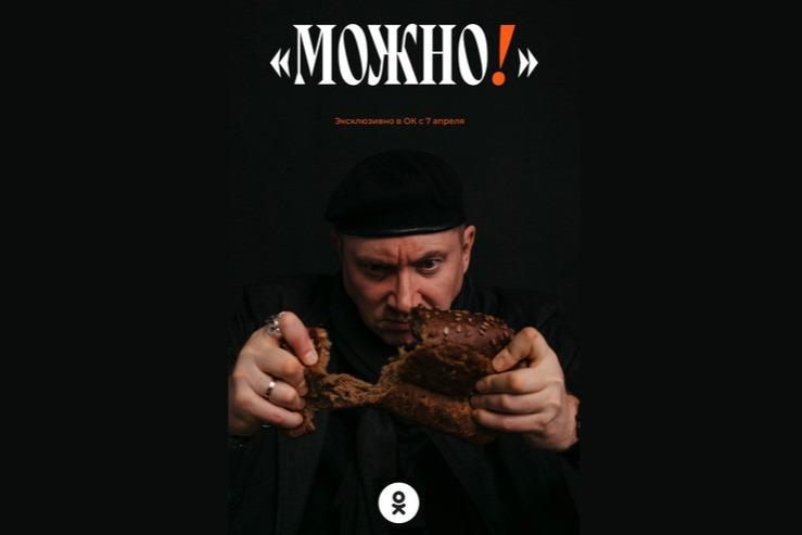 В «Одноклассниках» стартовал краеведческо-гастрономический проект «Можно! с Можаевым»