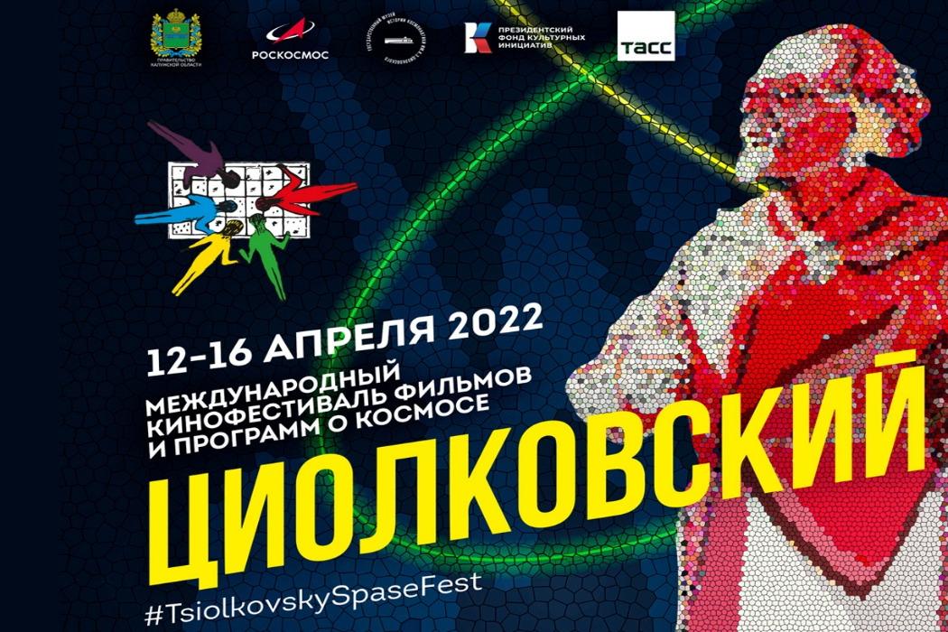 Жителей и гостей Калужской области приглашают на кинофестиваль «Циолковский»