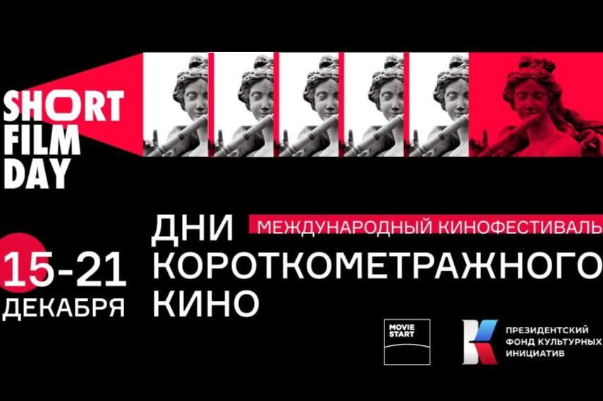 На участие в Short Film Days подали заявки кинематографисты из 11 стран