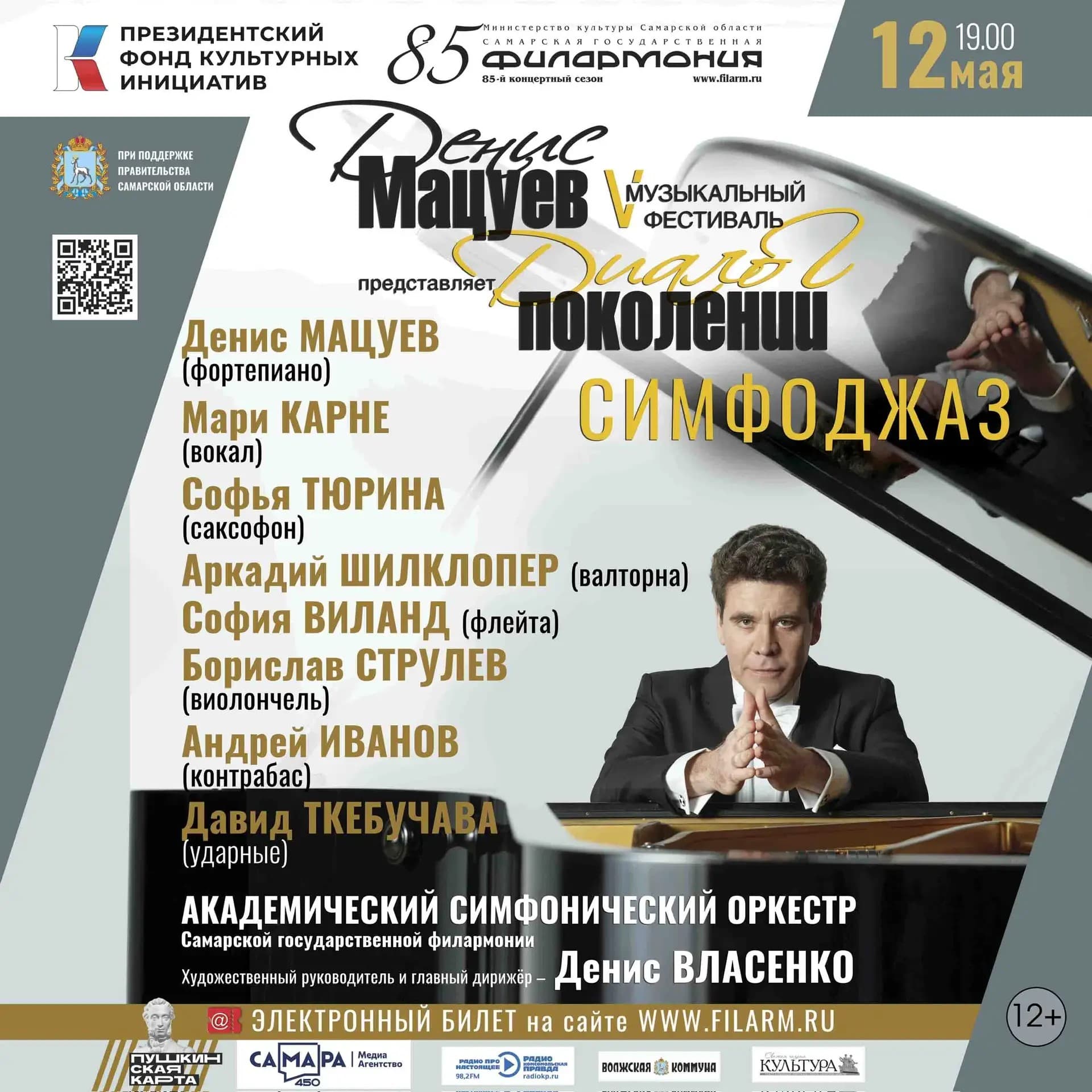 «Денис Мацуев представляет: Диалог поколений. V Музыкальный фестиваль»