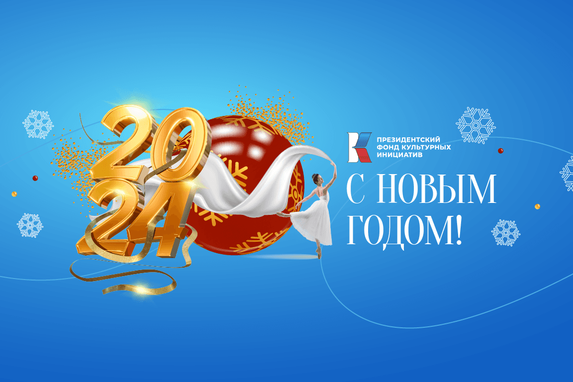 Поздравляем с Новым годом!