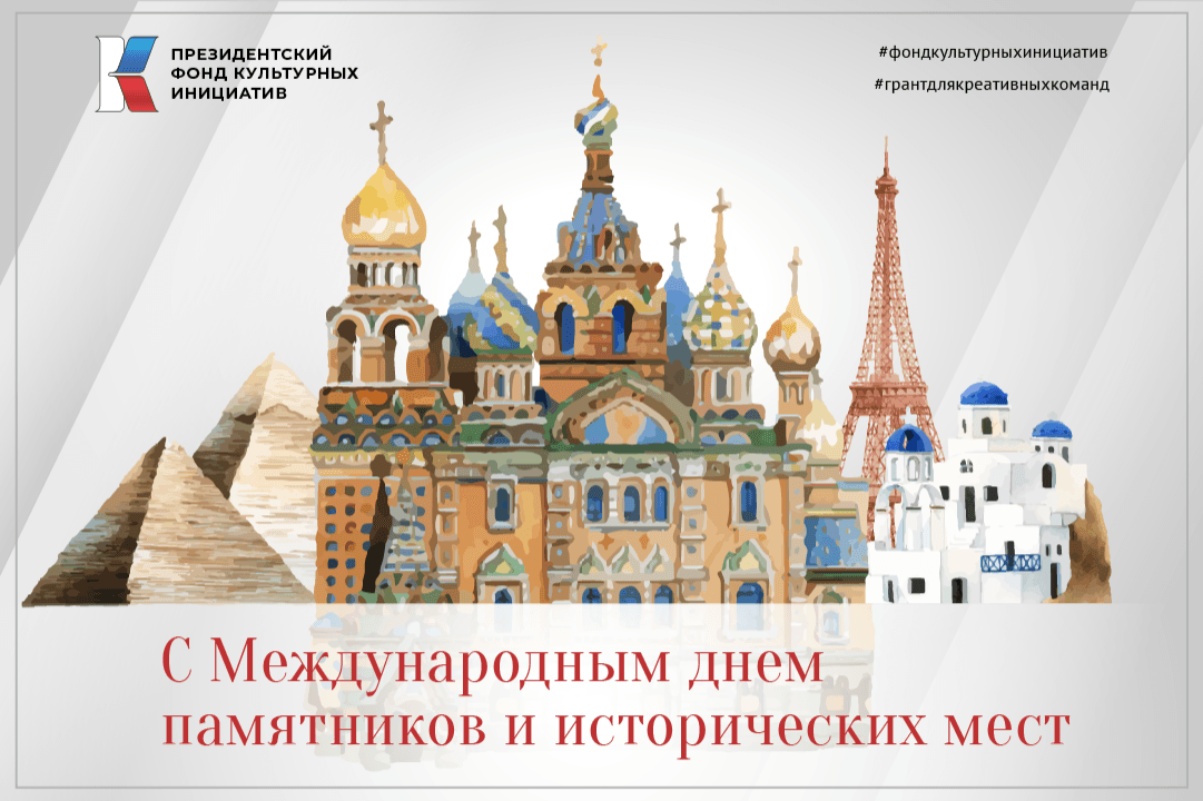 Поздравляем с Международным днем памятников и исторических мест!
