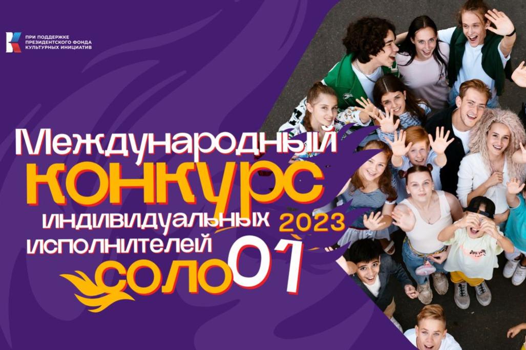 В Москве завершились отборочные этапы  Международного конкурса индивидуальных исполнителей «Соло 01»