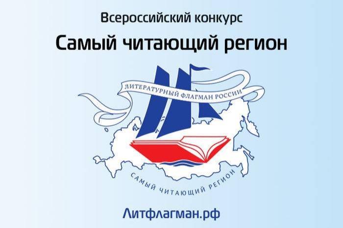 Подведены итоги и объявлены победители Всероссийского конкурса «Самый читающий регион»