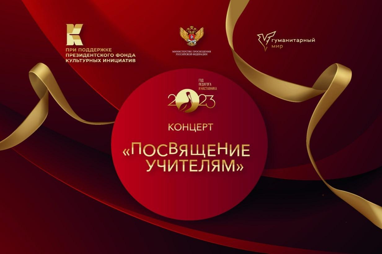 Праздничные концерты «Посвящение учителям» пройдут в 8 федеральных округах страны