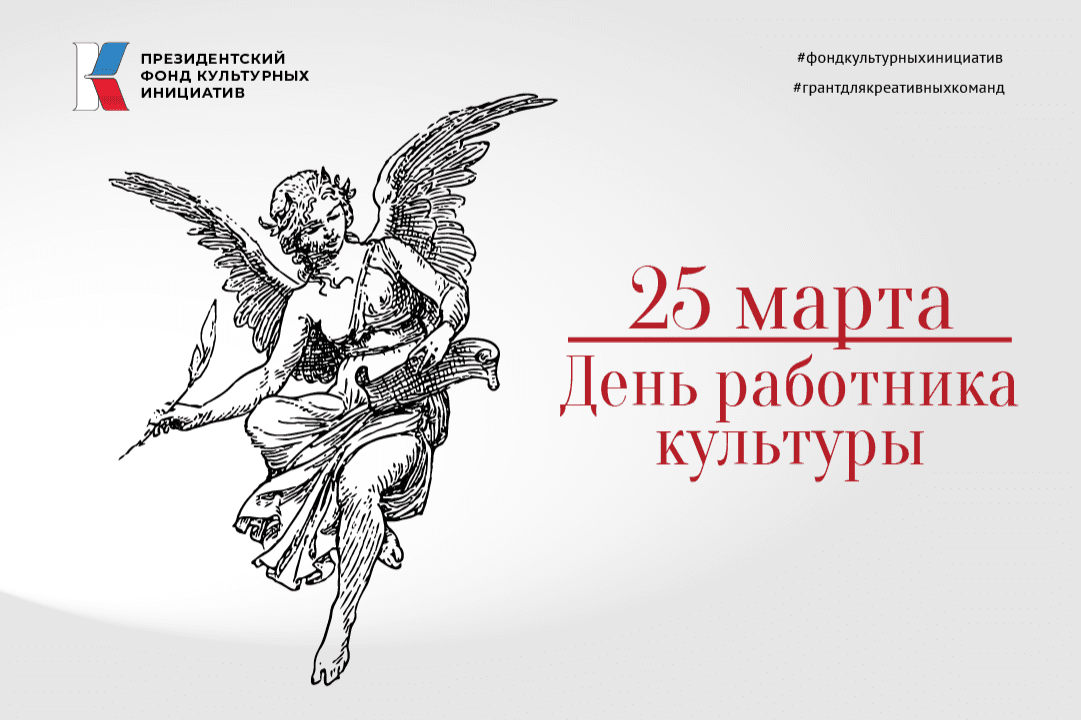 С Днем работника культуры!