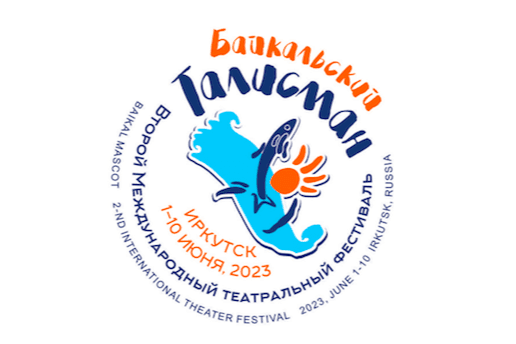 Фестиваль «Байкальский талисман» стартует в Иркутске