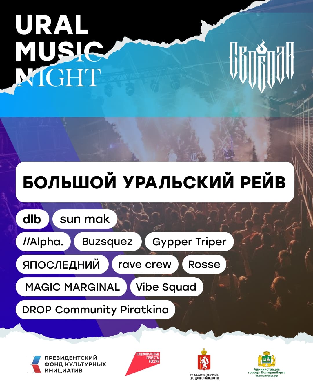 Фестиваль Ural Music Night 2026: Большой Уральский рейв