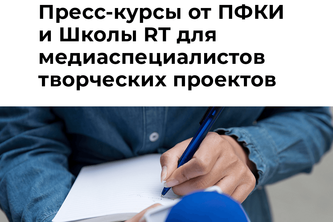 Продвигать культурно: Школа RT и ПФКИ запускают пресс-курсы для медиаспециалистов творческих проектов