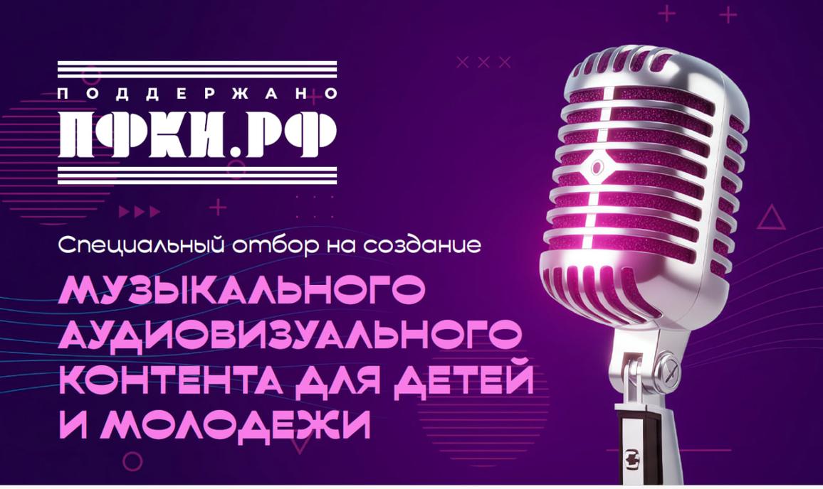 Еще неделя есть для подачи заявок на III волну Музотбора ПФКИ