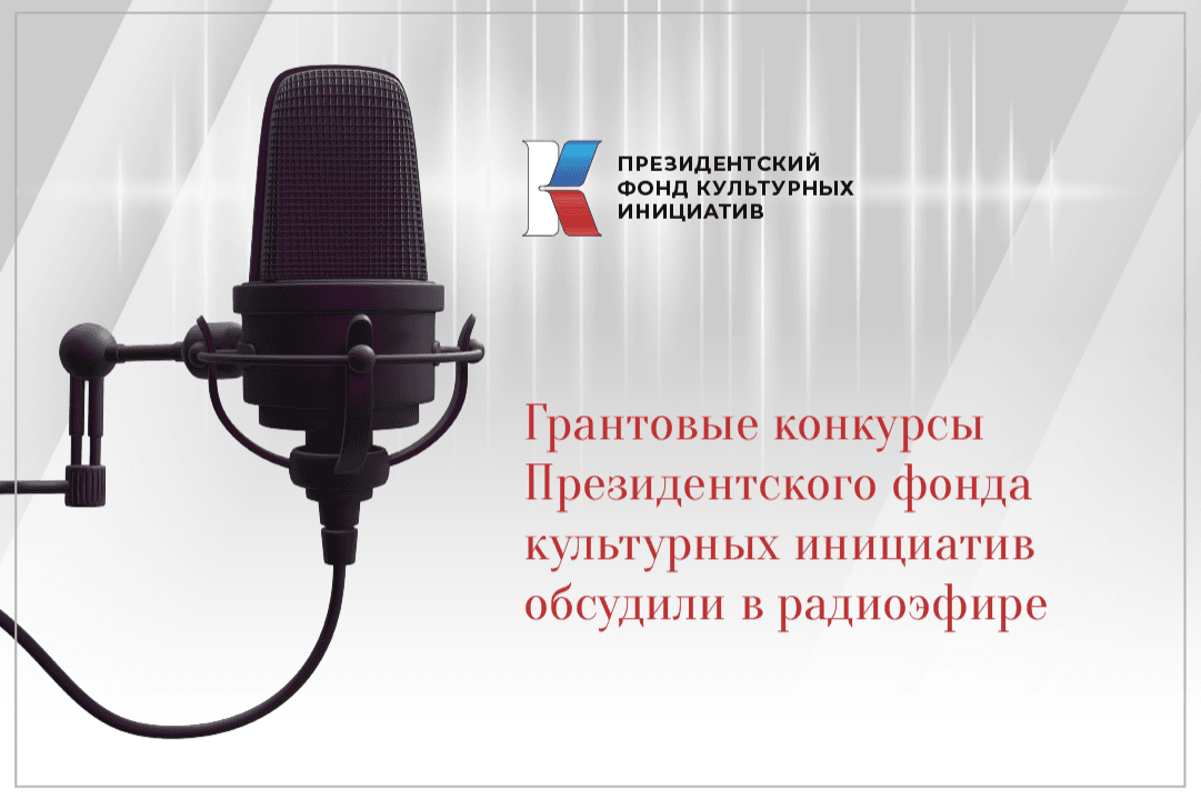Грантовые конкурсы Президентского фонда культурных инициатив обсудили в радиоэфире