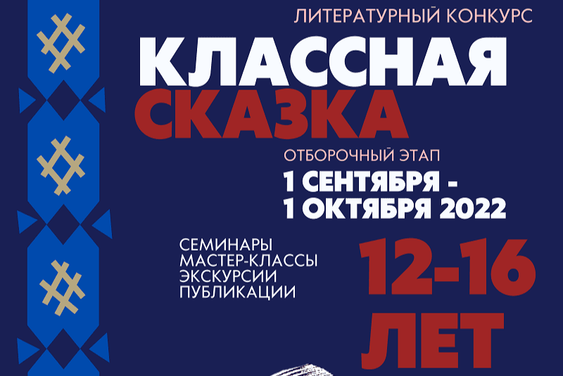Сочиняем целым классом: новый конкурс «Классная сказка» приглашает школьников стать писателями