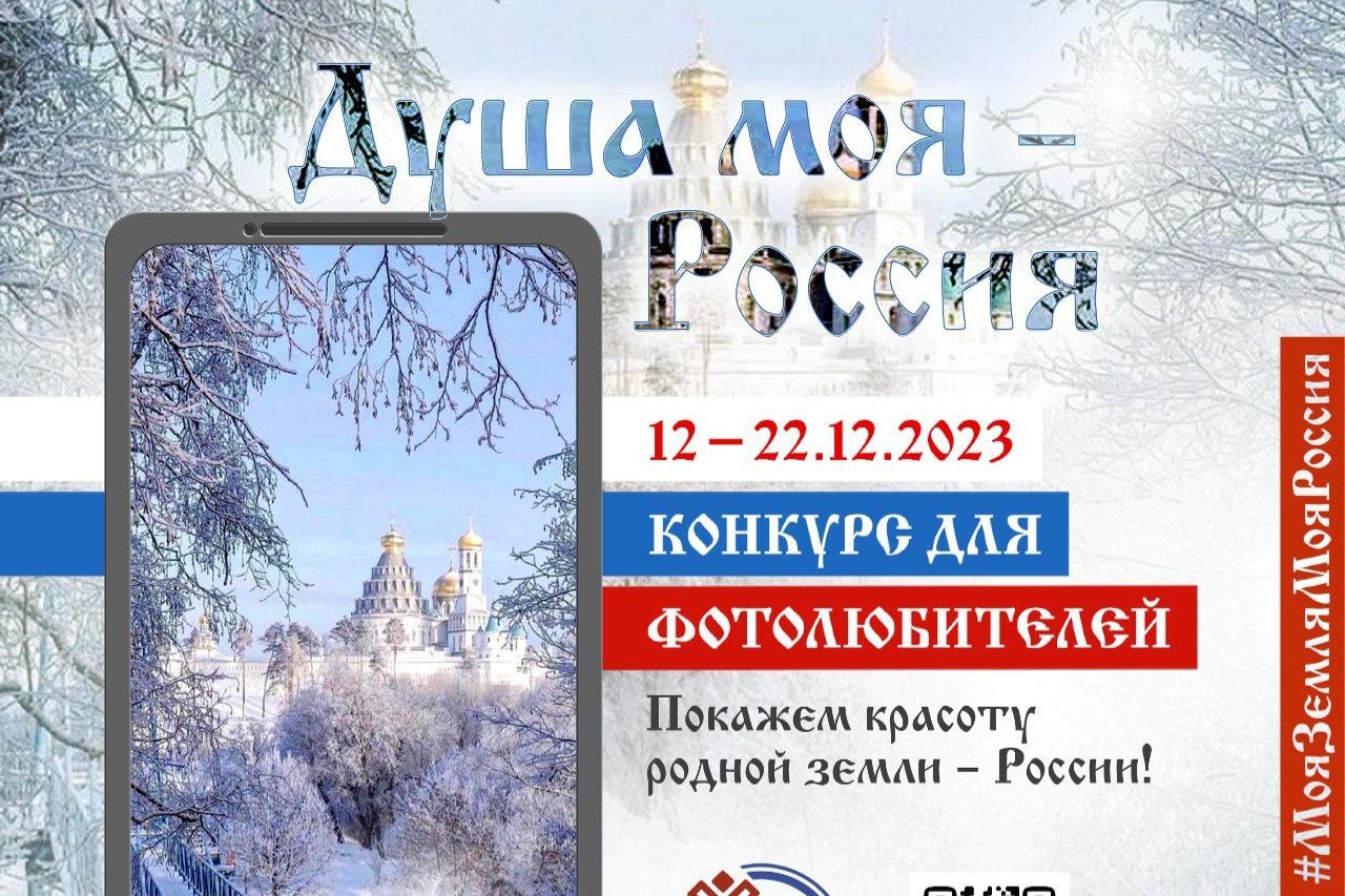 В День Конституции стартовал конкурс фотографий и видеосюжетов «Душа моя - Россия»