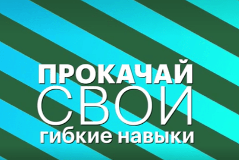 Конкурс «Инносоциум» представляет участникам курс лекций «Гибкие навыки» Прокачай свою суперсилу!»