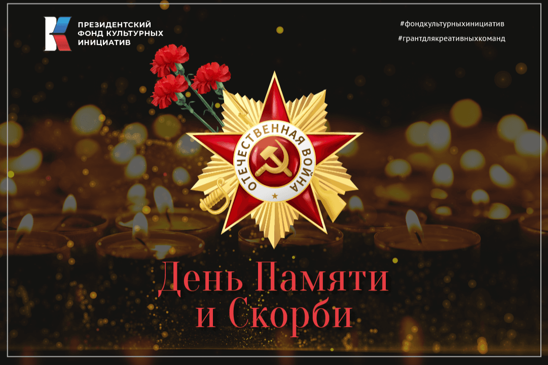 22 июня — День Памяти и Скорби