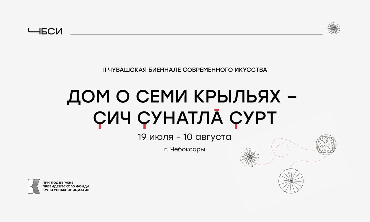 II Чувашская биеннале современного искусства пройдет с 19 июля по 10 августа в Чебоксарах