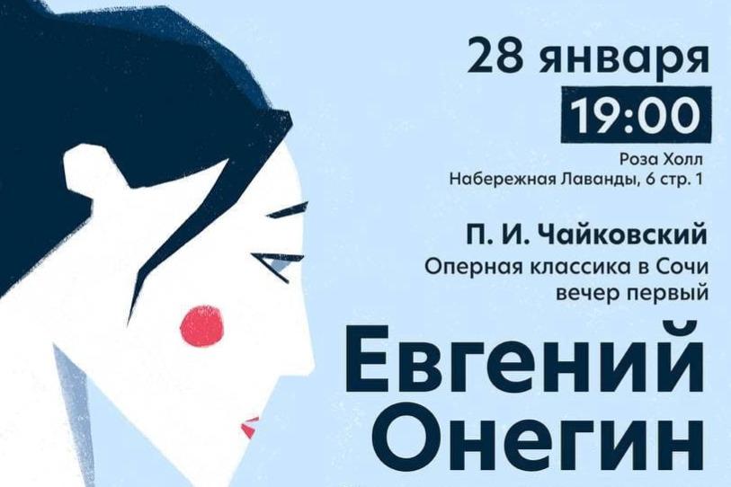 Сочинский симфонический оркестр исполнит оперу «Евгений Онегин»