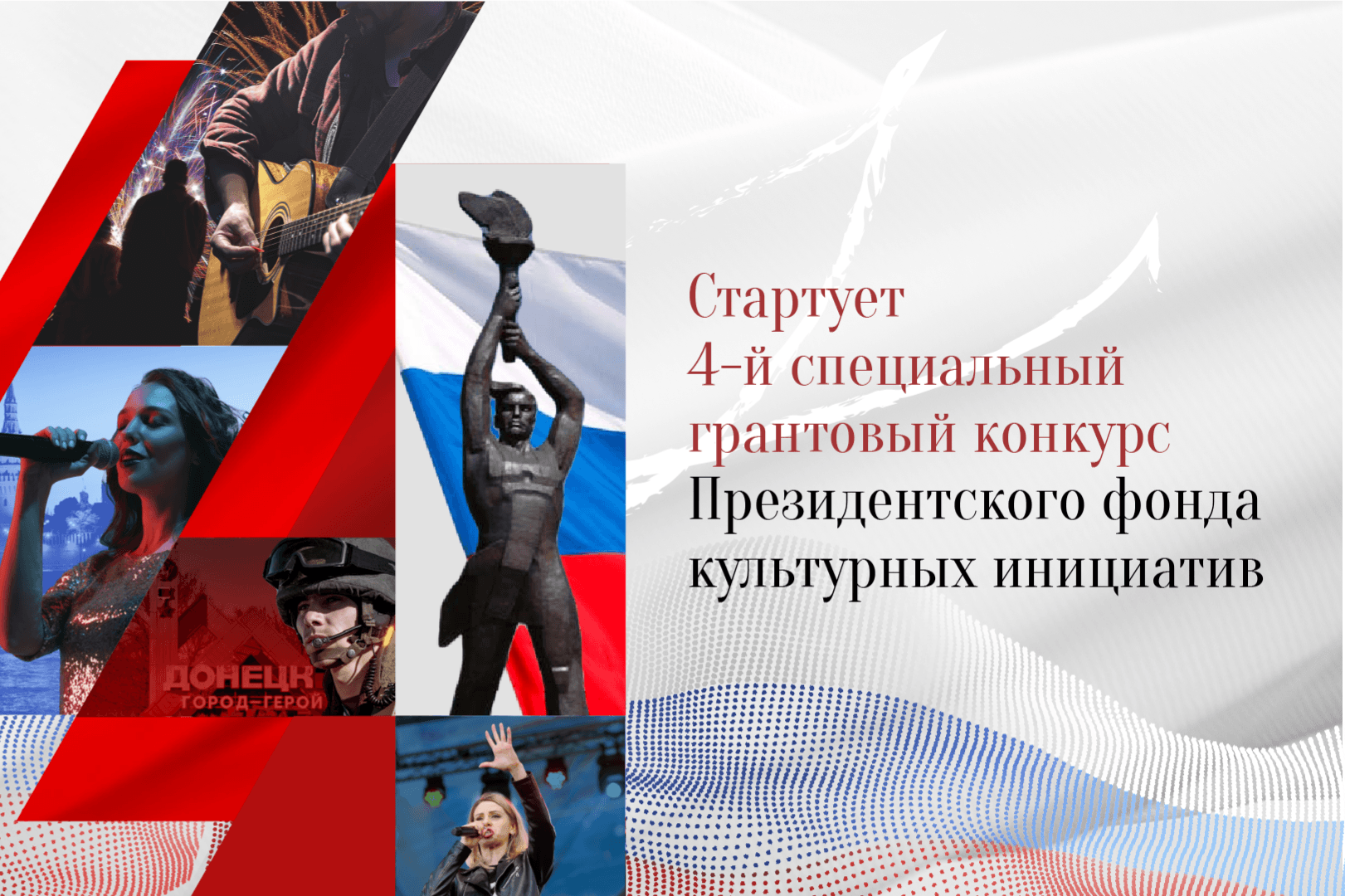 Начался прием заявок на четвертый специальный конкурс Президентского фонда культурных инициатив