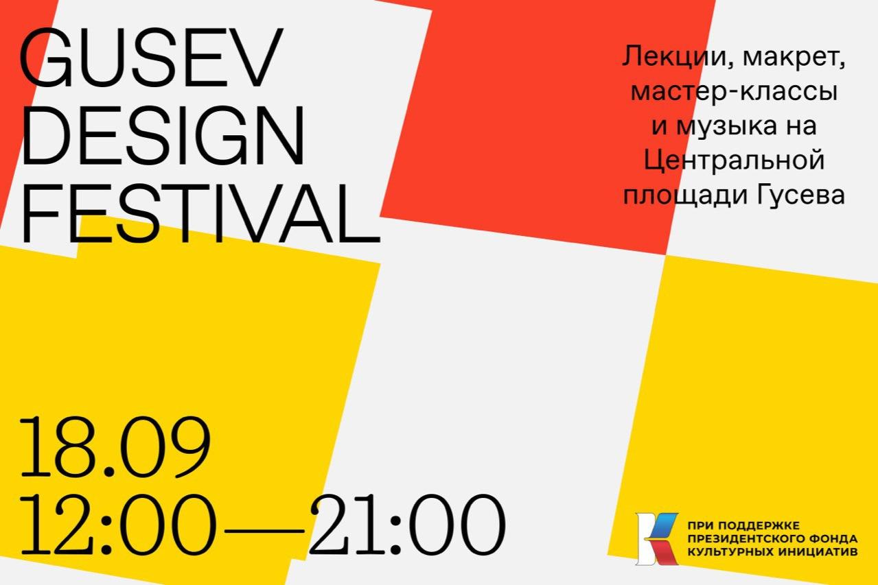 18 сентября в Гусеве пройдет дизайн-фестиваль с маркетом локальных марок, музыкой мастер-классами и лекциями