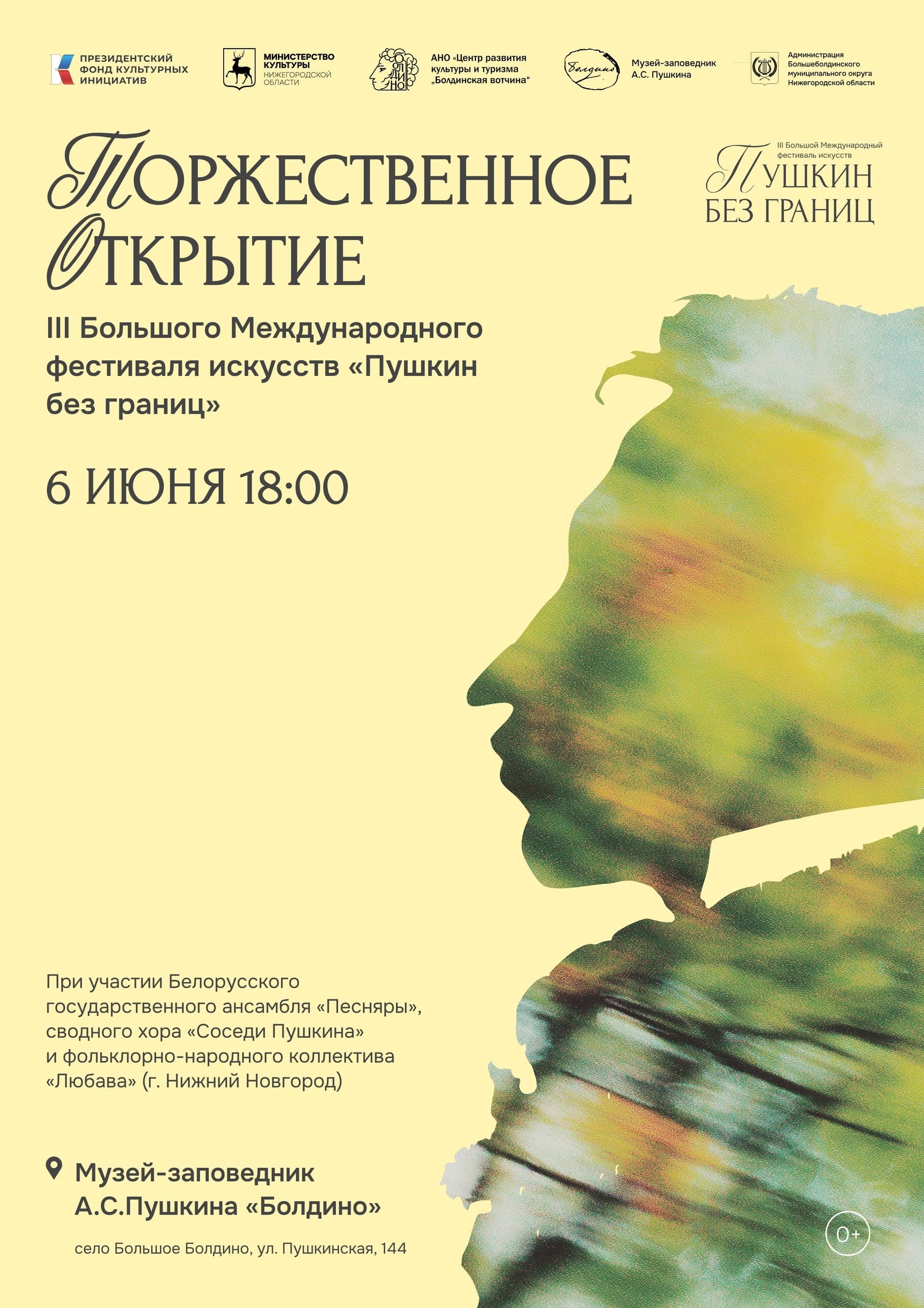 Международный фестиваль искусств «Пушкин без границ» в Болдино