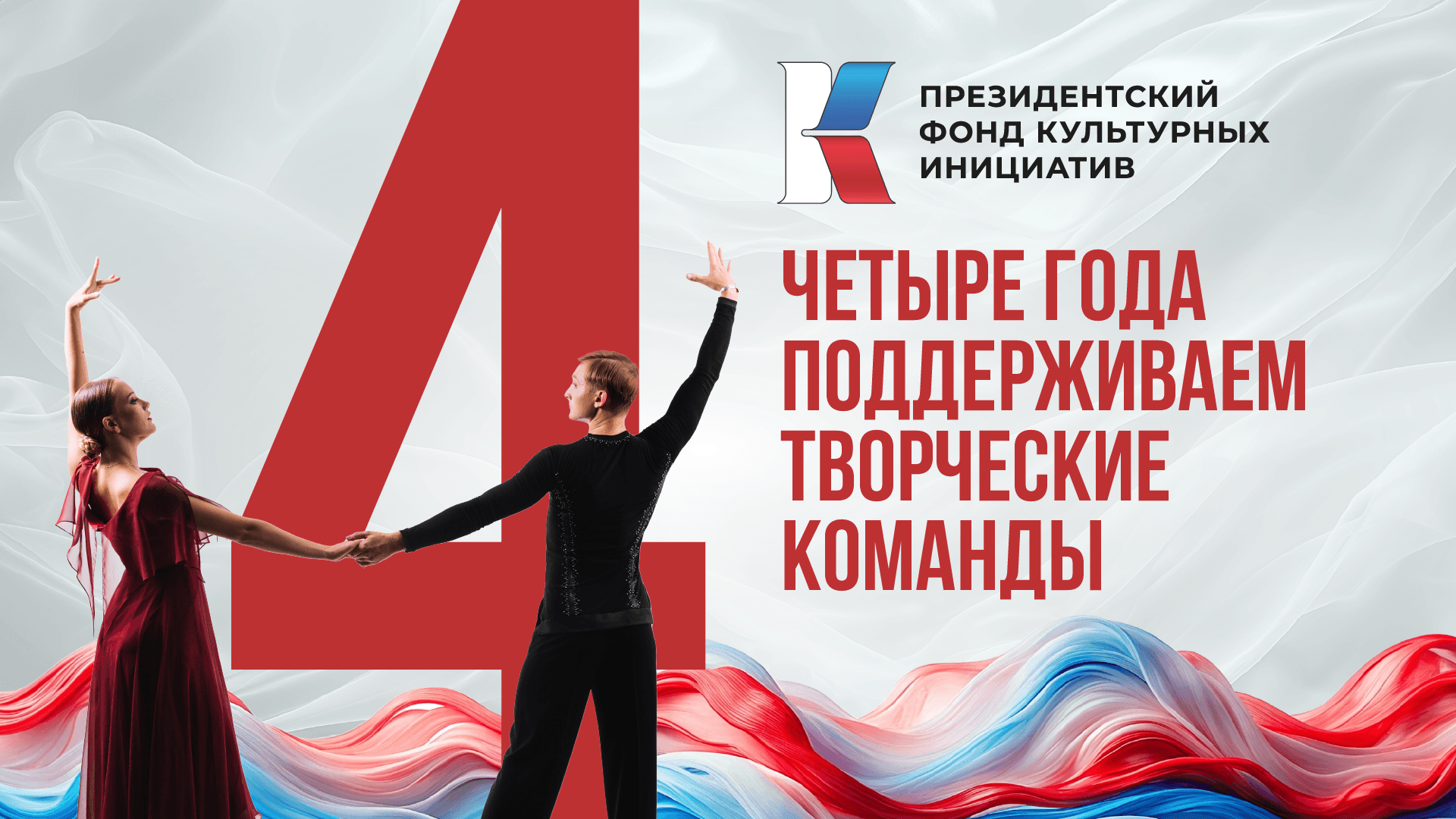 9407 творческих проектов поддержал ПФКИ за 4 года работы