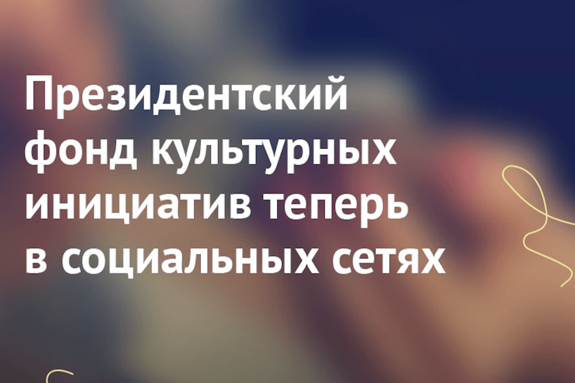 «Лайки», «подписки» и «репосты»: Президентский фонд культурных инициатив в социальных сетях