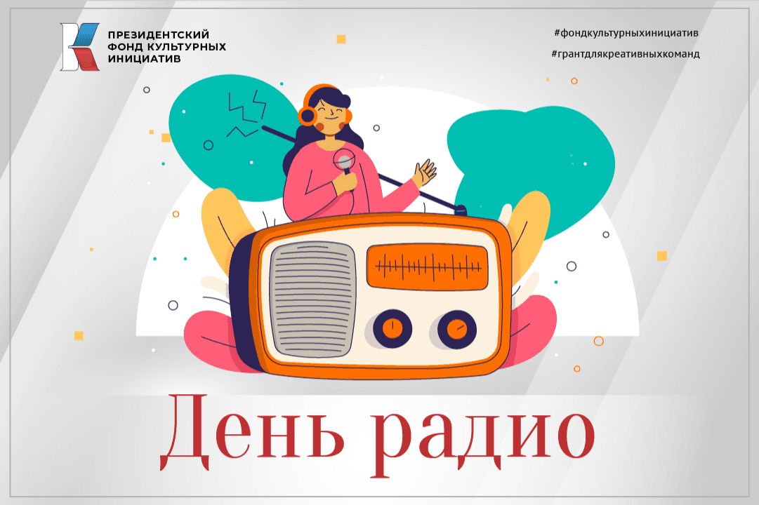 Поздравляем с Днем радио!