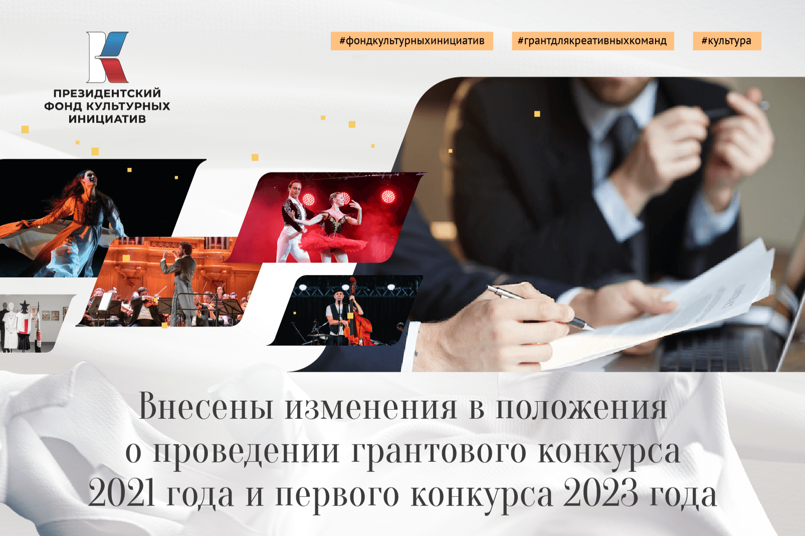 Внесены изменения в положения о проведении грантового конкурса 2021 года и первого конкурса 2023 года