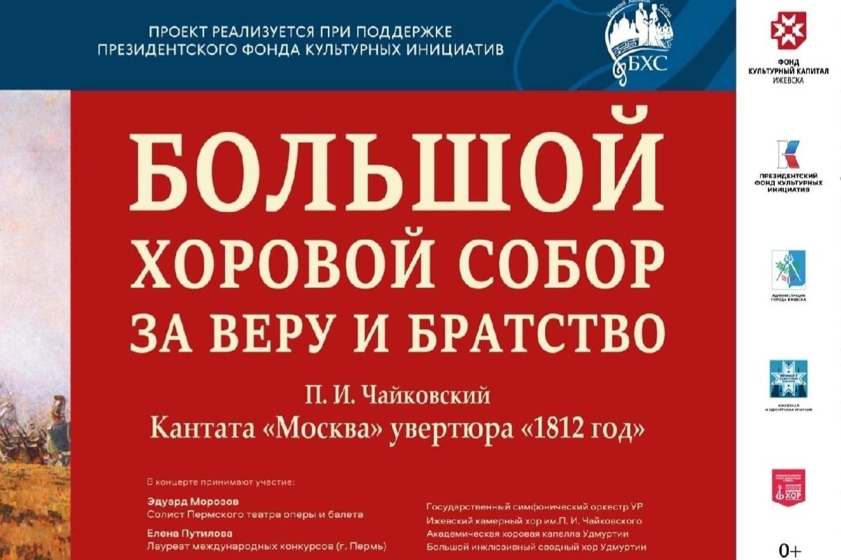 За веру и братство: в Удмуртии пройдет праздник патриотической музыки