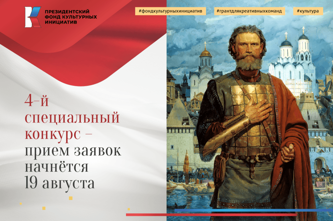 19 августа начнется прием заявок на четвертый специальный конкурс, на проведение которого дополнительно выделен 1 млрд рублей
