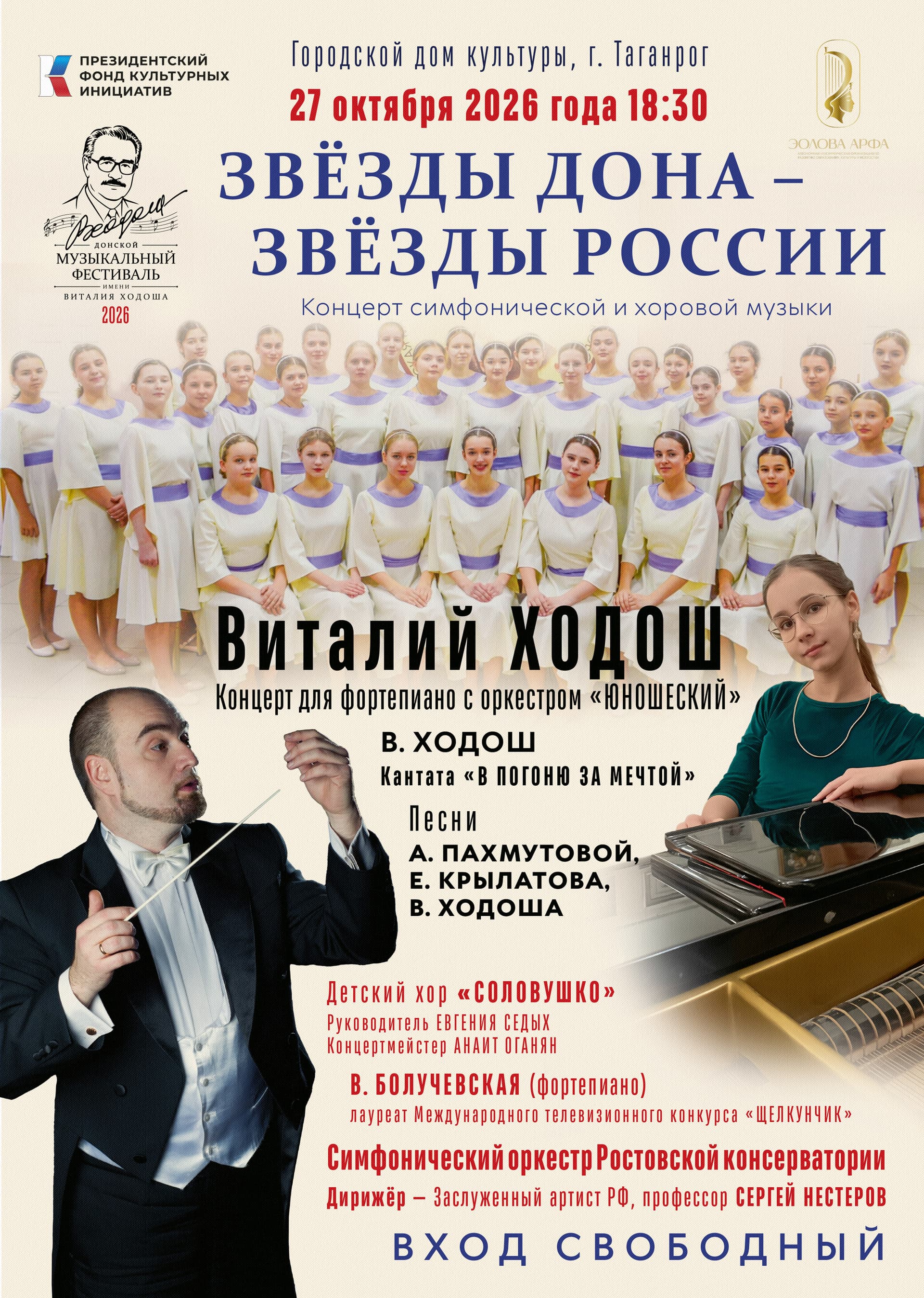 Концерт симфонической и хоровой музыки «Звёзды Дона — звёзды России»