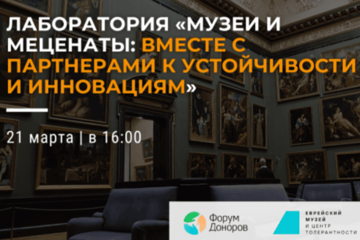 Стартует новый проект Форума Доноров — «Музеи и меценаты: вместе с партнерами к устойчивости и инновациям»