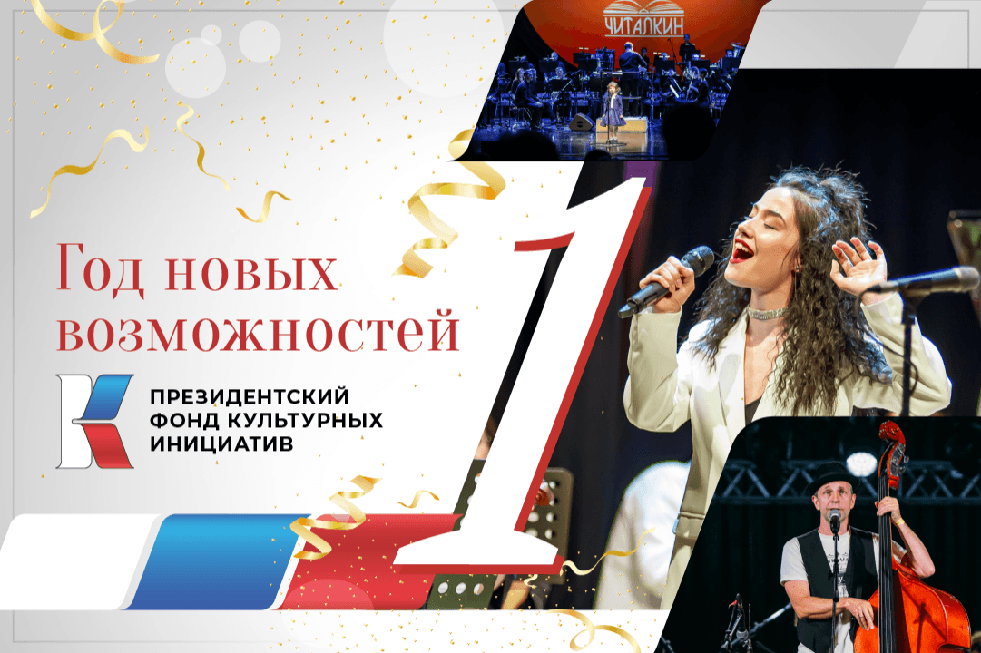 Сегодня – ровно год, как Президентский фонд культурных инициатив начал свою работу