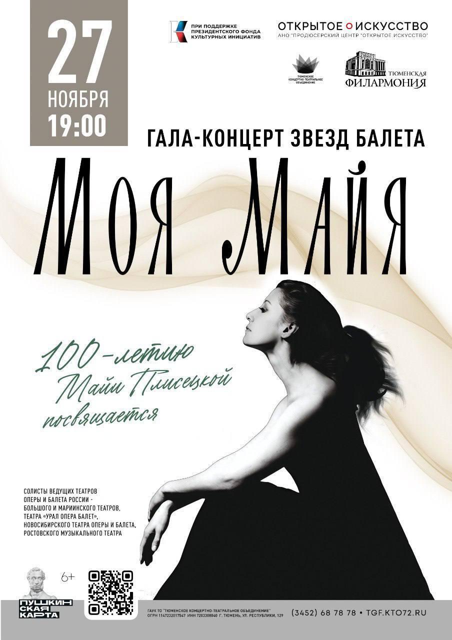 Гала-концерт звёзд балета «Моя Майя»