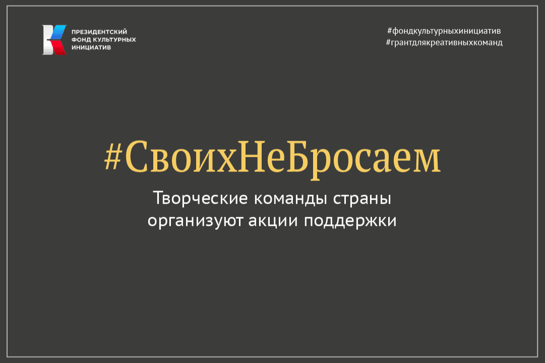 Авторы творческих проектов продолжают организовывать культурные мероприятия в поддержку президентского курса