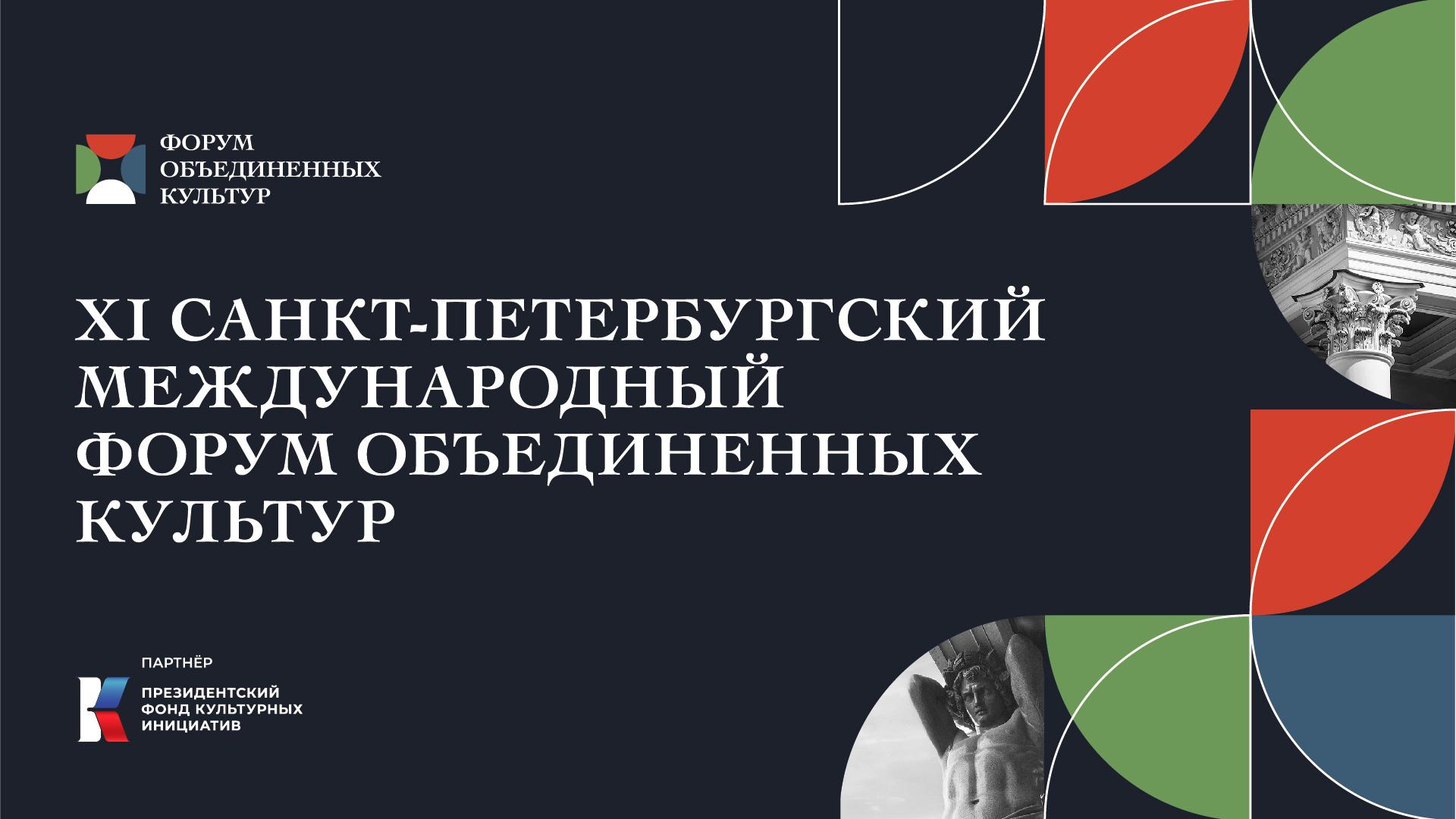 Трансляции дискуссий с участием ПФКИ с XI Международного форума объединенных культур
