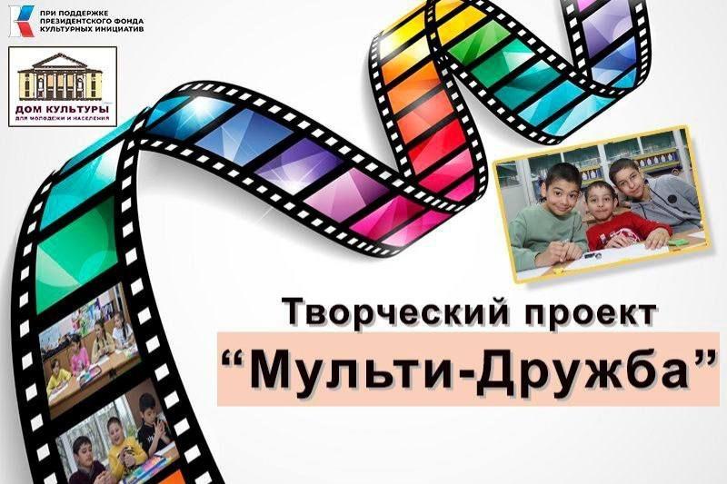 В Хабаровске стартовал творческий проект «Мульти-Дружба»