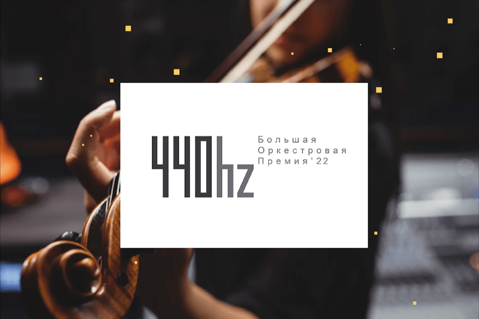 В России стартовала первая премия в области симфонической музыки