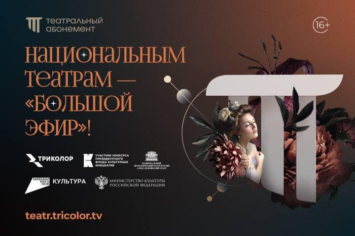 При поддержке Президентского фонда культурных инициатив начинаются съемки проекта  «Театральный абонемент»