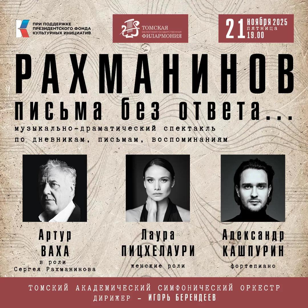 Музыкально-драматический спектакль «Рахманинов. Письма без ответа…»