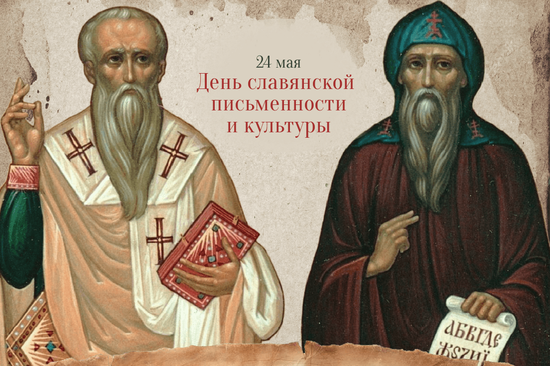 Поздравляем с Днем славянской письменности и культуры!