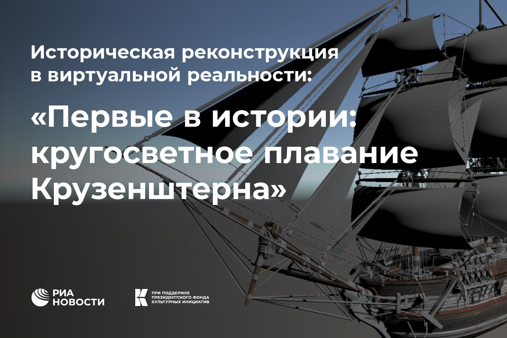 РИА Новости запустит VR-реконструкцию первой русской кругосветки