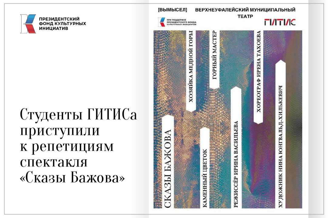 Студенты ГИТИСа начали работу над спектаклем в Челябинской области