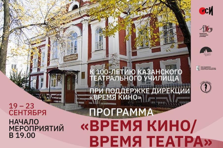«Время Кино / Время Театра» к юбилею Казанского театрального училища: программа мероприятий
