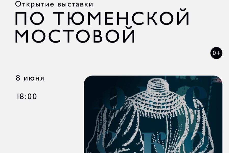 Выставка «По Тюменской мостовой» откроется в музее «Дом Машарова»