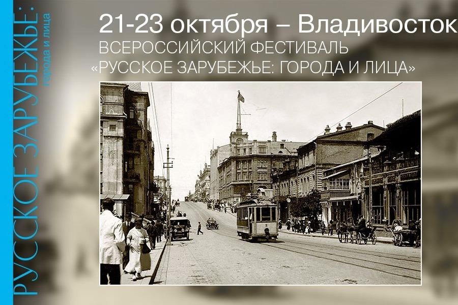 Всероссийский фестиваль «Русское зарубежье: города и лица»  пройдет во Владивостоке