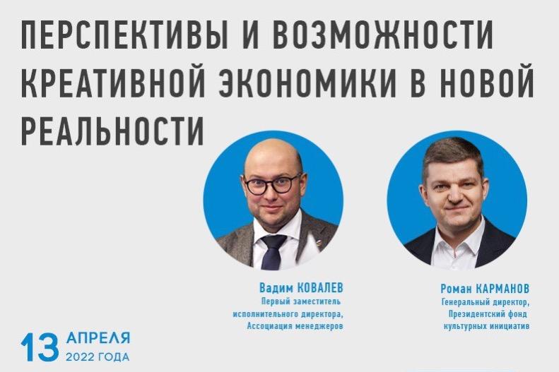 Перспективы развития креативной экономики в новых условиях обсудят на заседании комиссии Ассоциации менеджеров