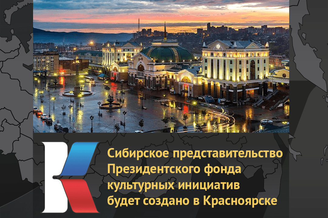 Сибирское представительство Президентского фонда культурных инициатив будет создано в Красноярске