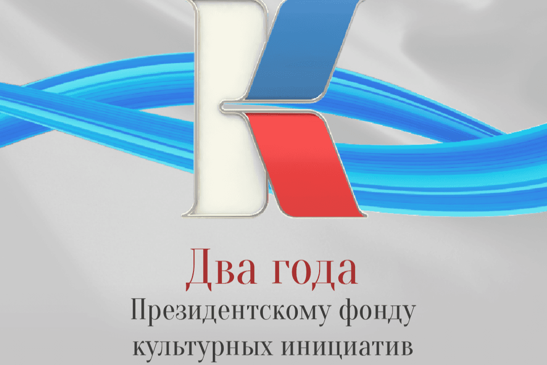 Президентский фонд культурных инициатив: 2 года работы