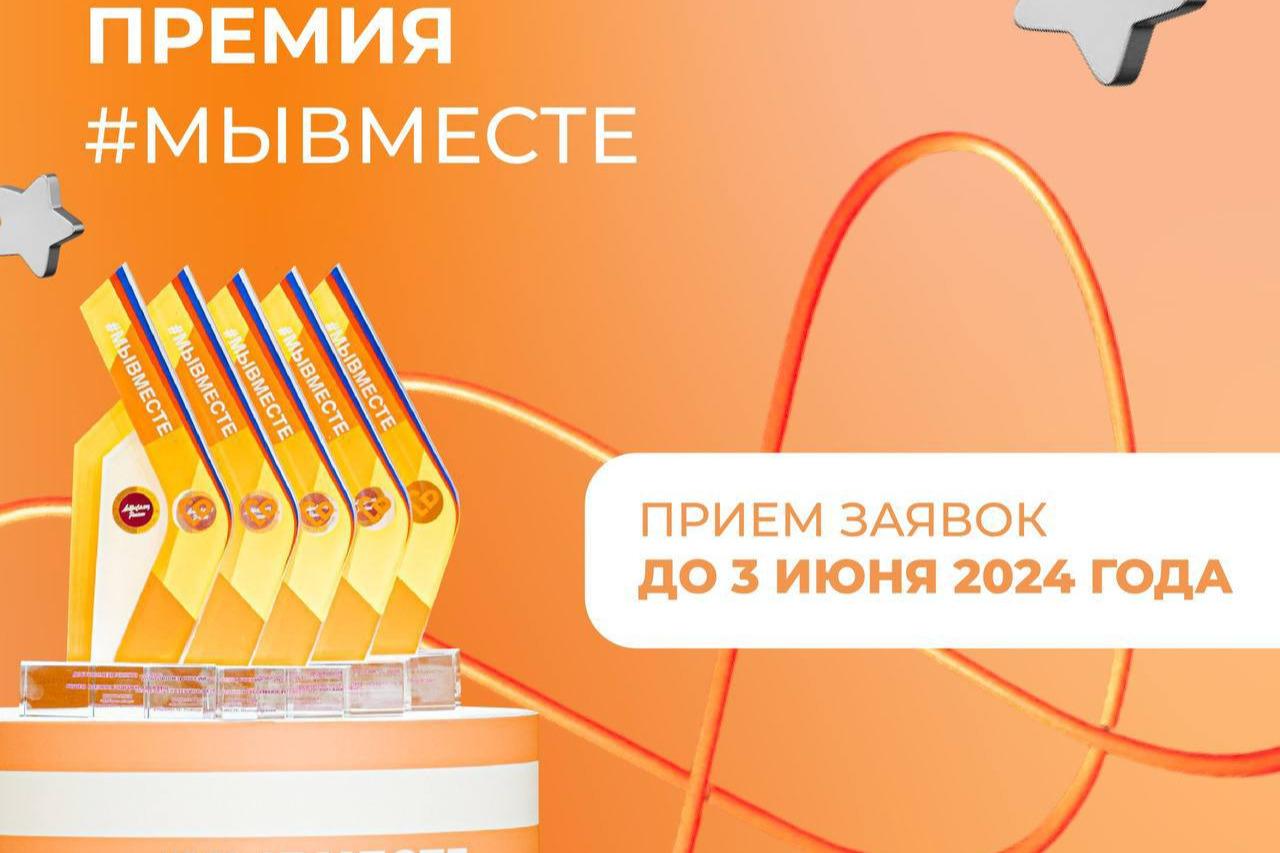 Обновленная модель Премии #МЫВМЕСТЕ предлагает новые номинации и возможности для участников